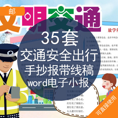 小学生交通安全伴我行儿童遵守交通word电子小报手抄报模板a3a4-淘宝网 小学生交通安全伴我行儿童遵守交通word电子小报手抄报模板a3a4-淘宝网