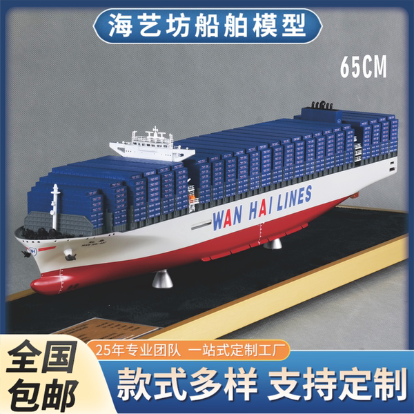 65 -см модель корабля Wanhaiji упаковка Лодка модель Модель корабля Haiyi Square завод Wanhai Shipping