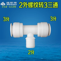 K6466 разъем для очистителя воды для очистки воды в чистое водопровод 332 Три ссылки с зубной проволокой Три звена в середине