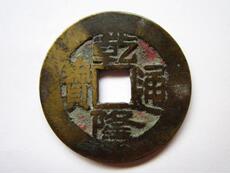 Старинная монета 乾隆通宝少见版贯通大样 a507、真品铜币铜钱古钱币古币