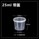 [酱料盒25ml（500套）]
