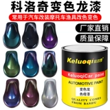 Colecic 1K Paint Paint Paint Color Dragon Laser Special Paint Lacquer Paint Car