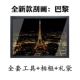 Panorama Paris+Tool+Photo Frame+подарочный пакет