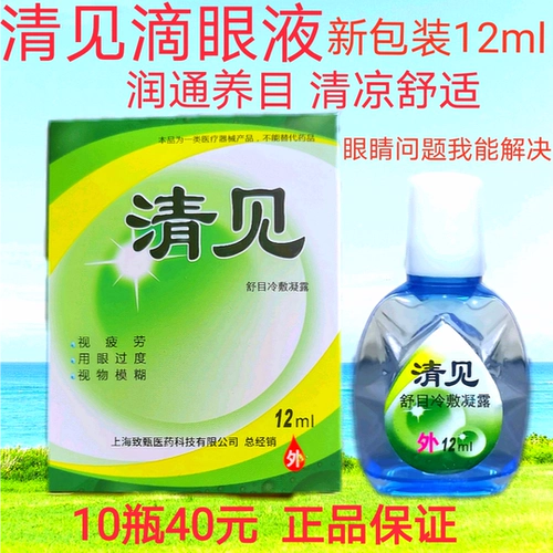 Цин Цзяньцзянь глаза глазные капли и холодные компрессы, холодные компрессы, лед, облегчение усталости красных шелковых глаз сушка, подлинные подлинные продукты 10 бутылок бесплатной доставки