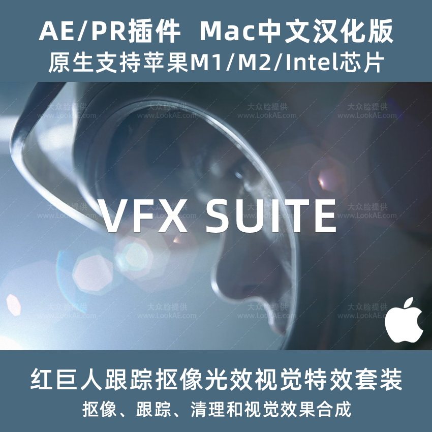 Mac苹果中文汉化插件-红巨人跟踪抠像光效特效AE/PR插件 VFX 2023.4.1 支持M1M2-天天素材网