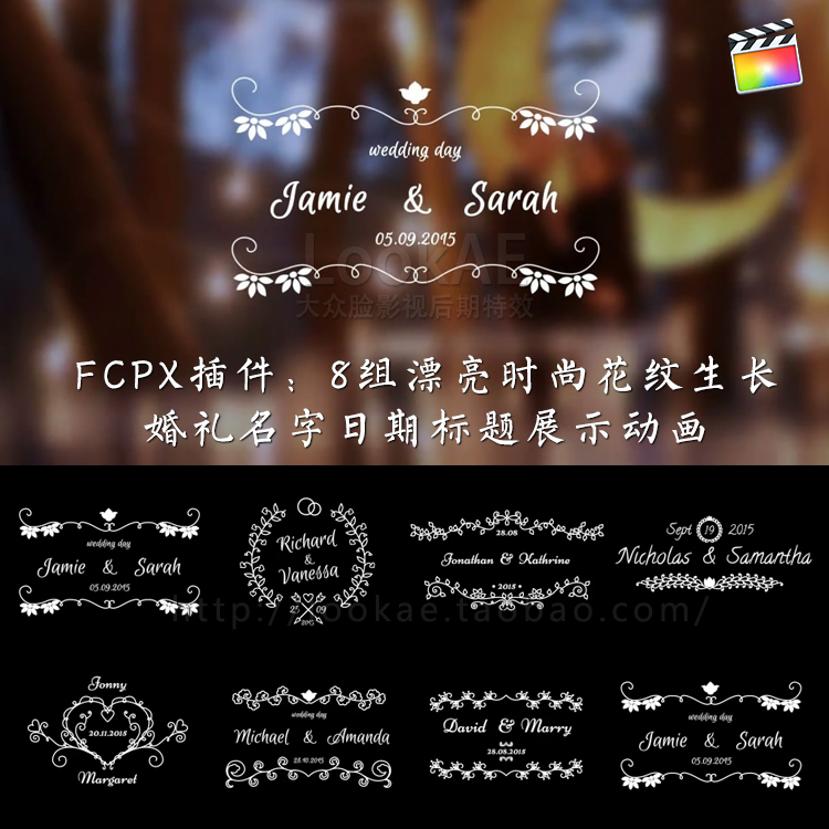 Fcpx插件 8种漂亮时尚花纹生长婚礼名字日期标题展示动画第一季 淘宝网