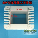 Билиарный скелет EI152 50*70 Gongfang Skeleton Transformer 50x70 Низкочастотный скелет 152 Скелет