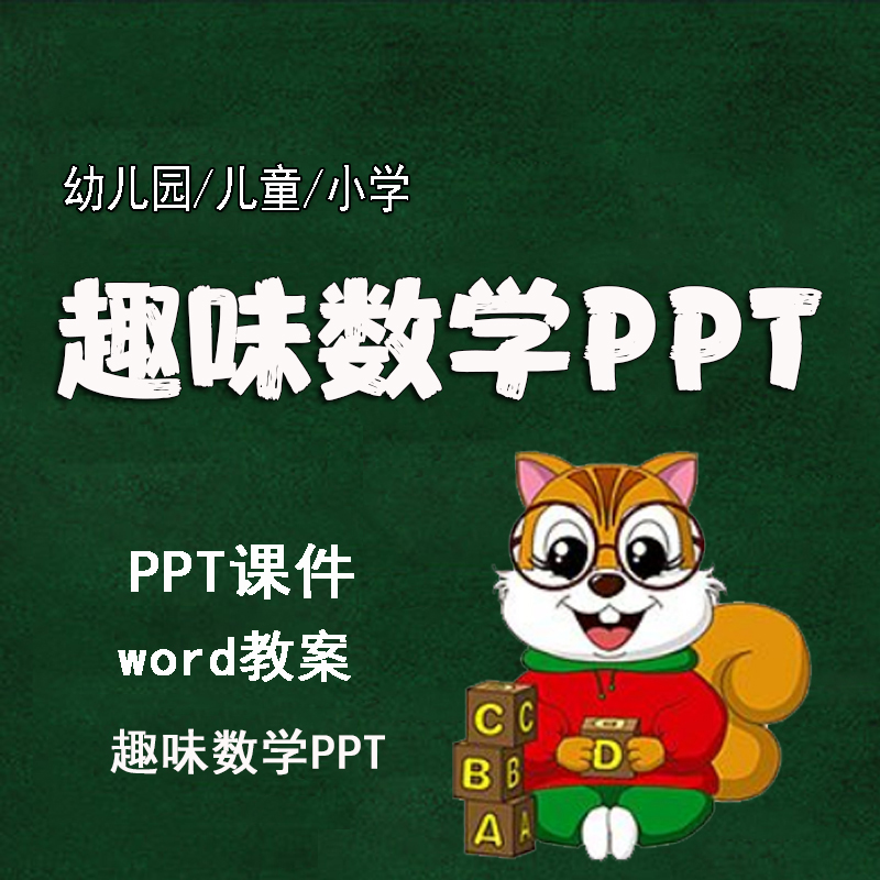 小学趣味数学绘本ppt电子版电子书幼儿园儿童早教数学故事课件-天天素材网
