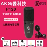 AKG/AI Technology P120 Профессиональная запись большие вокальные фильмы k песня якорь человеческий голос/музыкальная мощность Micro Micro