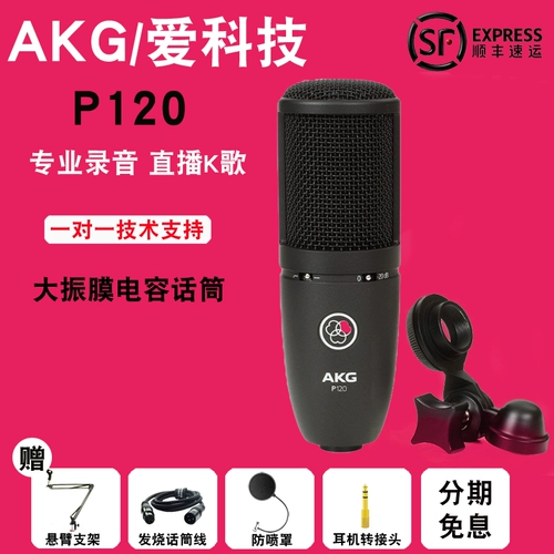AKG/AI Technology P120 Профессиональная запись большие вокальные фильмы k песня якорь человеческий голос/музыкальная мощность Micro Micro