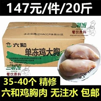 六和 Куриная грудь 20 кот свежие замороженные куриные грудки фитнес сырая мышечная курица куриная грудь куриная грудь единственная замороженная курица большая грудь бесплатная доставка