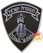 Israel cảnh sát armband vải vá quần áo thêu dán nhãn dán chương Velcro thêu chương epaulettes có thể được tùy chỉnh