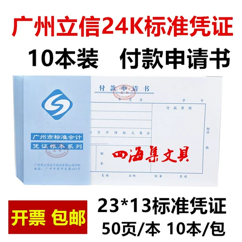 Заявка на оплату Lixin 23*13 см. Стандартный финансовый учетный учетный учебный план Guangcai