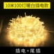 Светодиодная полная звезда 10 -метра 100 световой струны теплый белый заглушка -в модели