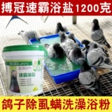 Голубиное лекарство Daquan Crown Speed ​​Bath Salt 1200 грамм удара вшей стерилизации вшей Mittica, голубь ванна розовый голубь лекарство