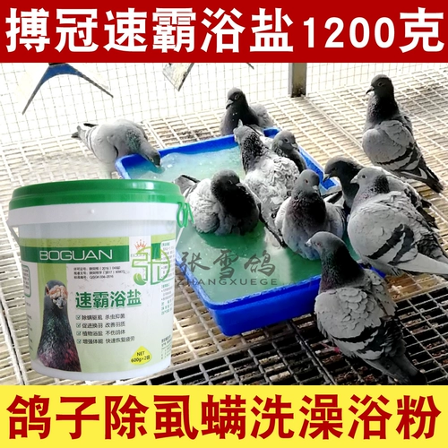 Голубиное лекарство Daquan Crown Speed ​​Bath Salt 1200 грамм удара вшей стерилизации вшей Mittica, голубь ванна розовый голубь лекарство