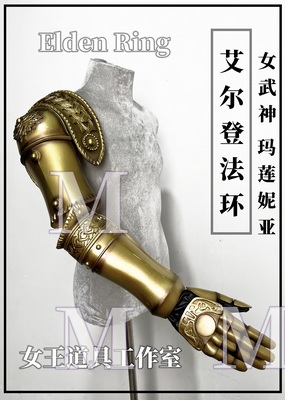 taobao agent ELDEN RING Alden Fa Ring Valkyrie Marianiana COSPLAY props arm armor customization