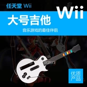 Nintendo wii wiiU lưu trữ phụ kiện âm nhạc chuyên dụng thêm trò chơi âm nhạc guitar guitar lớn - WII / WIIU kết hợp