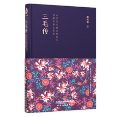 现代小说1919-1949年 正版包邮 三毛传:心若没有栖息的地方,到哪里都是流浪//慕如雪
