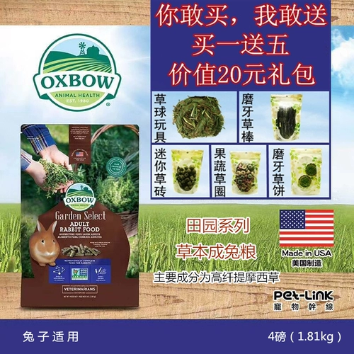 [Пятно] Бесплатная доставка Oxbow Aibao Garden Herbalt