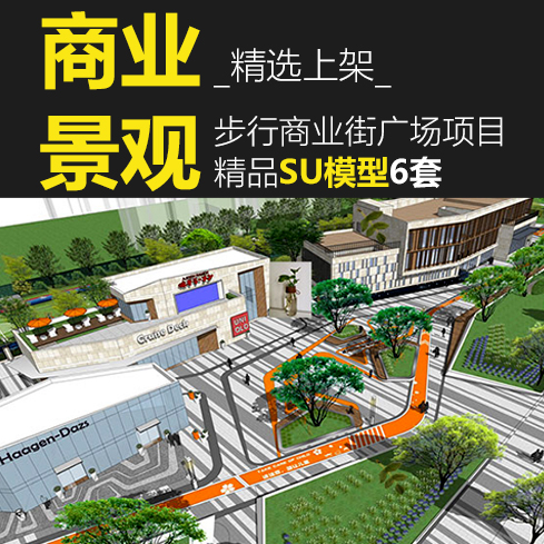 T171商业步行街广场su模型景观规划设计方案草图大师sketchup...-1