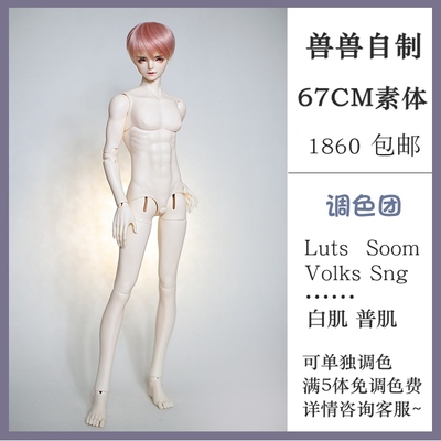 taobao agent Free shipping BJD doll beast homemade 67CM uncle body matched color group luts/sng
