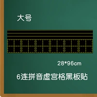 [大号6连拼音虚宫格]