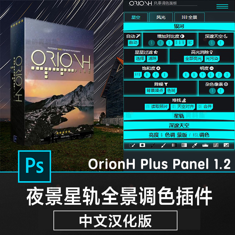 【S601】OrionHPlus 风景调色面板v121 中文汉化版