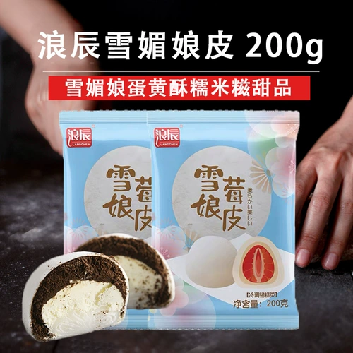 Langchen xuemei Skin 5 Таблетки 200G Dabu Xue Berry Niang Xuemei Mother Egg Yolk DIY Клейкий рис 糍 десерт