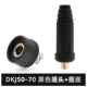 [Национальный стандарт A-Level] DKJ 50-70 Black Plug+Socket (один набор)