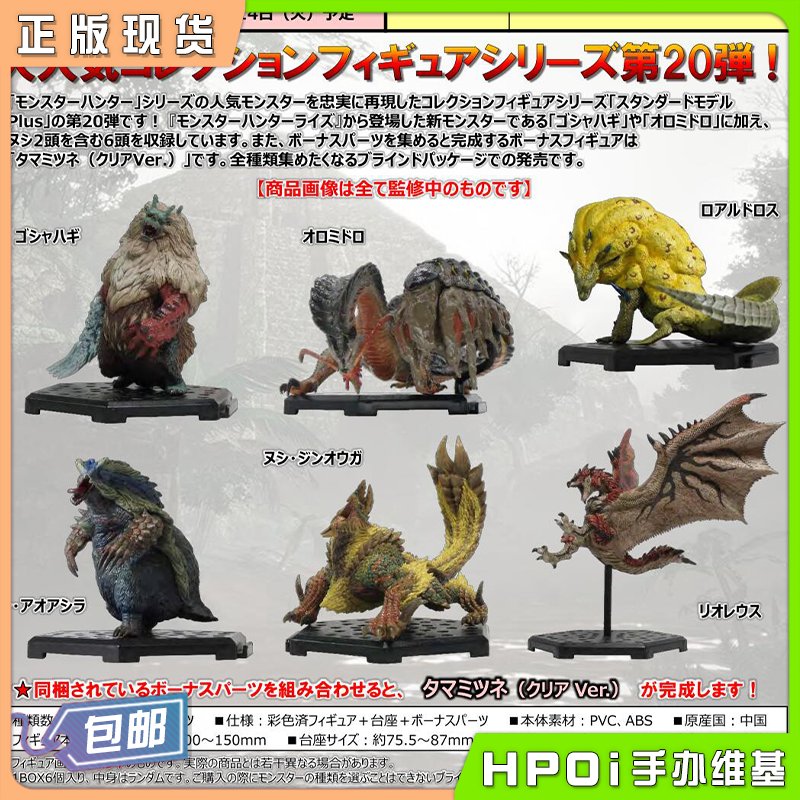  CAPCOM CFB 怪物猎人 标准怪Plus Vol.20 手办盒蛋