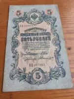 Российский период царь Николас II 5 Рубле