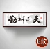 tranh hội họa Tiandaohouqin phòng học thư pháp và hội họa treo tranh văn phòng thư pháp mảng bám đóng khung bức tranh tường trang trí phòng khách Trung Quốc có thể được tùy chỉnh tranh thêu treo tường Thư pháp / Hội họa