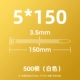 Белый 5*150 (500 Юань/Пакет)