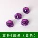 4厘米【紫色12个