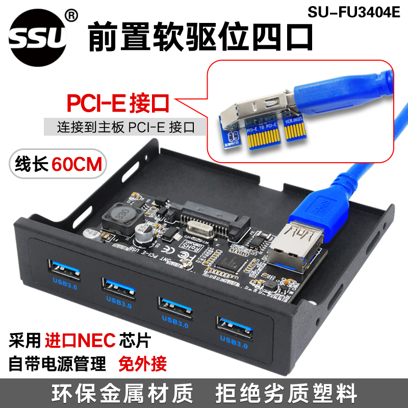 FU3404E【软驱位4口】NECSSUPCI-E转usb3.0扩展卡四口高速台式机USB3.0扩展卡4口后置NEC