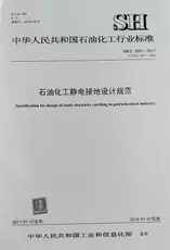 Газета дизайн дома sh/t 3097-2017 石油化工静电接地设计规范