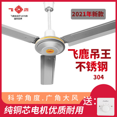 taobao agent Flying deer hanging fan stainless steel hanging fan king 56 -inch three -leaf strong home industrial hanging fan electric fan genuine 1400mm