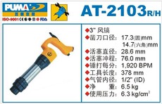 Отбойный молоток puma 巨霸风镐 at-2103h 气镐