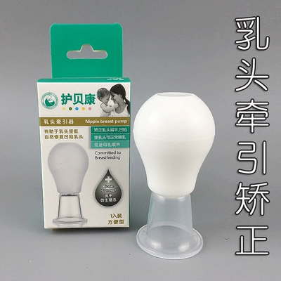 护贝康 乳头牵引矫正器乳头凹陷内陷扁平物理纠正吸奶器拉伸乳头-淘宝网