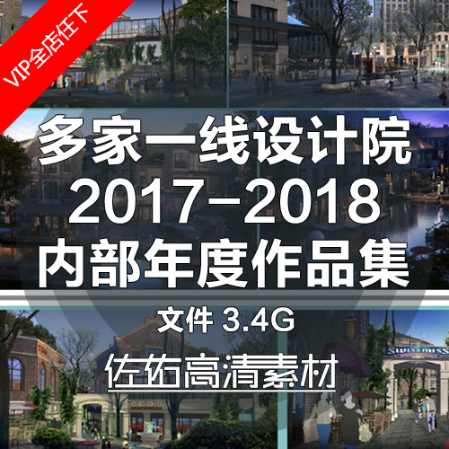 T499多家一线设计大院年度作品 公建住宅建筑景观规划素材-1