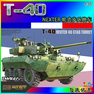 【海光现货】TIGER4665 1/35 法国 NEXTER T-40 轮式步兵战车
