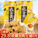 Lao Yang Salted Egg Yolk Square Crisp Biscuits 100G*3 коробки с грубым зерновым хрустящим пирожным закусками Тайвань аромат повседневные закуски