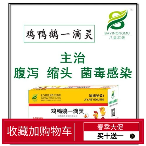 Зверя, утка и гусь с диареей, сокращающими бактерий, заражающие цыплят, уток и гусей, капля психического энтерита, кашель, кашель, бесплатная доставка 2 мл