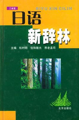 日语新辞林 日 松村明 日 佐和隆光 日 养老孟司主编 淘宝网