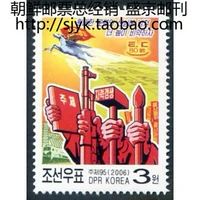 Северная Корея Марки 2006 Объединенный совет (пропагандистская живопись, плакат) 1