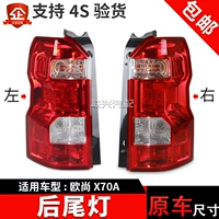 Адаптирован к оригинальному фактору, Changan Auchan x70a Задний задний фонарь в сборе ou shang x70a задний реверсирующий лампа, тормозный свет