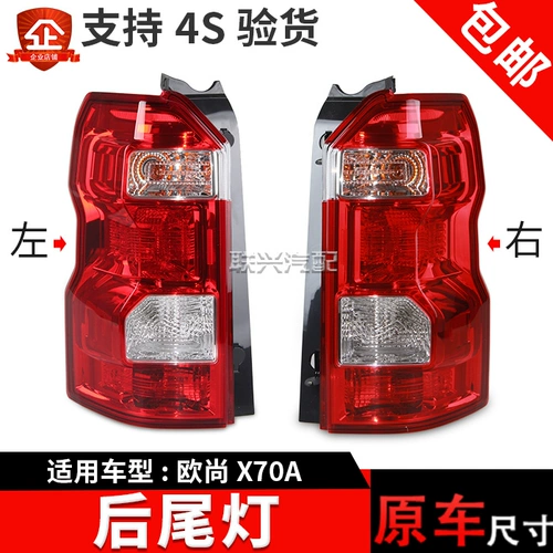Адаптирован к оригинальному фактору, Changan Auchan x70a Задний задний фонарь в сборе ou shang x70a задний реверсирующий лампа, тормозный свет