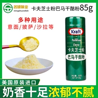 Подлинная бесплатная доставка США импортированная порошка сыра Kafk 85 г пама сухой