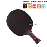 [【皓月】正品STIGA斯帝卡斯蒂卡纳米碳王9.8/Hybrid Wood乒乓底板]
